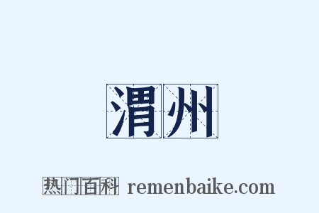 渭州是什么意思的图片